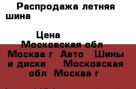 Распродажа летняя шина!!! 165/65R15   81T   ContiEcoContact 3   Continental › Цена ­ 1 800 - Московская обл., Москва г. Авто » Шины и диски   . Московская обл.,Москва г.